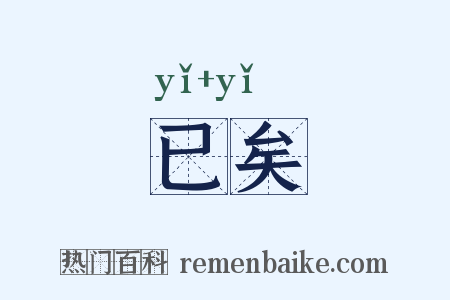 已矣是什么意思的图片